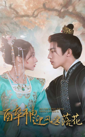 醉袖迎风受落花（55集）最新短剧推荐