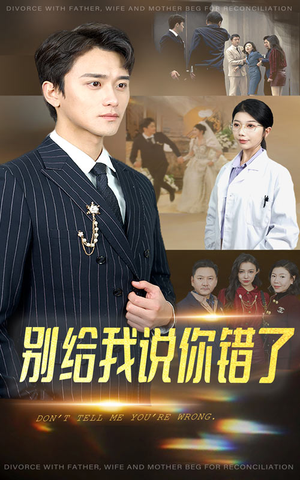 别给我说你错了(30集) 别给我说你错了(30集)在线免费观看