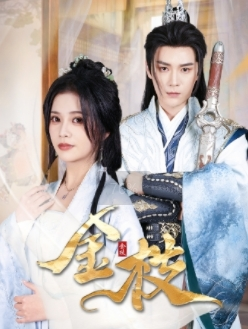 金枝（40集）好看上头的短剧