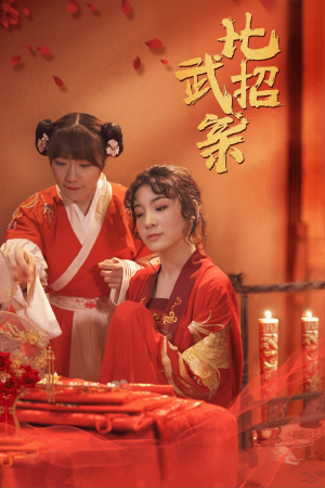 比武招亲(61集) 比武招亲(61集)精彩短剧推荐