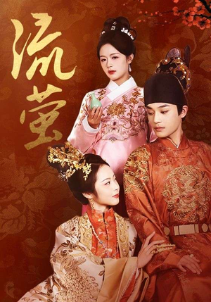 流萤(60集) 流萤(60集)短剧完整版免费