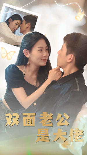 双面老公是大佬(81集) 双面老公是大佬(81集)最新短剧抢先看