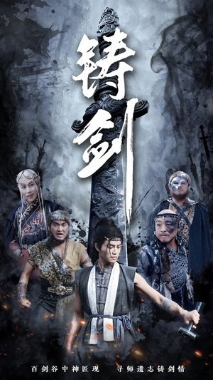 铸剑(73集) 铸剑(73集)红果免费短剧