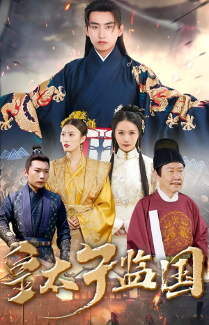 皇太子监国(100集) 皇太子监国(100集)独家内容免费看