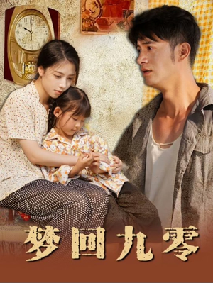 梦回九零(85集) 梦回九零(85集)最热短剧抢先看