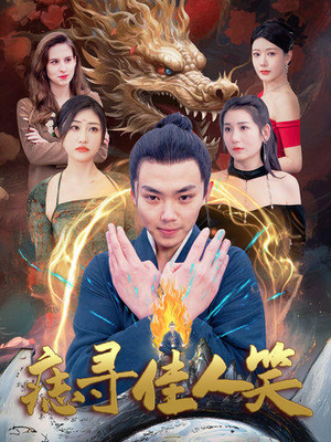 痣寻佳人笑(106集) 痣寻佳人笑(106集)每日短剧分享