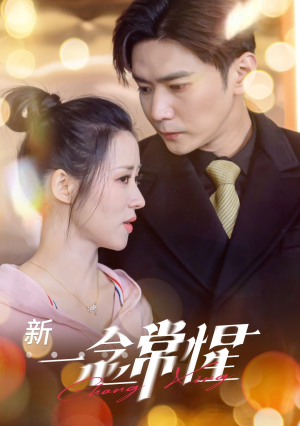 一念常惺(86集) 一念常惺(86集)古装热门短剧