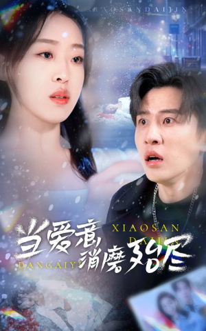 当爱意消磨殆尽(40集) 当爱意消磨殆尽(40集)短视频追剧推荐