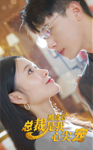 被渣后,总裁是我心尖宠(80集) 被渣后,总裁是我心尖宠(80集)温柔追捕短剧