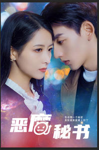 恶魔秘书(80集) 恶魔秘书(80集)精彩短剧来袭