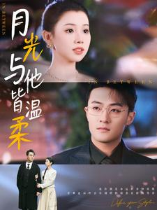 月光与他皆温柔(89集) 月光与他皆温柔(89集)第二季