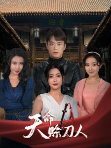 天命赊刀人(94集) 天命赊刀人(94集)看精彩短剧