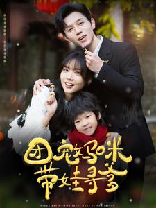 团宠妈咪带娃寻爹(100集) 团宠妈咪带娃寻爹(100集)短剧热播推荐