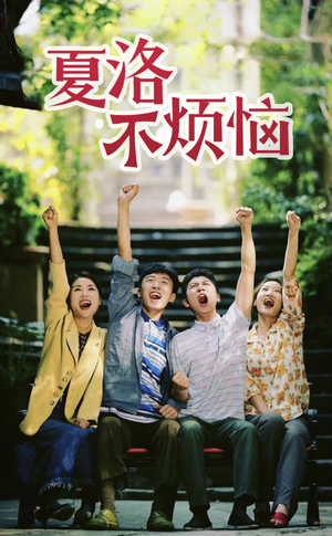 夏洛不烦恼(103集) 夏洛不烦恼(103集)这部短剧我爱了