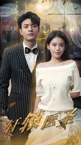 轩辕医圣(88集) 轩辕医圣(88集)热门短剧追不停