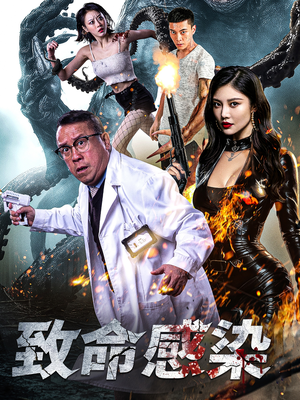 致命感染(47集) 致命感染(47集)热播短剧推荐