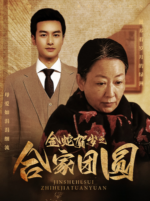 金蛇贺岁之合家团圆(30集) 金蛇贺岁之合家团圆(30集)好看的短剧电影