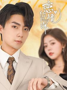 恋你情深(100集) 恋你情深(100集)好看到停不下来