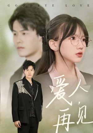 爱人再见(52集) 爱人再见(52集)每天分享短剧