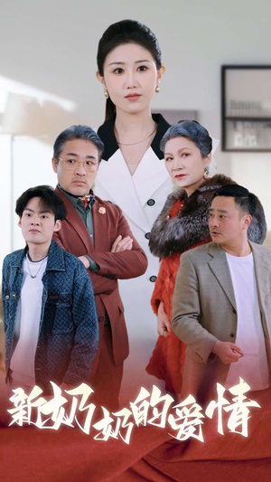 奶奶的爱情(55集) 奶奶的爱情(55集)这部短剧太好看