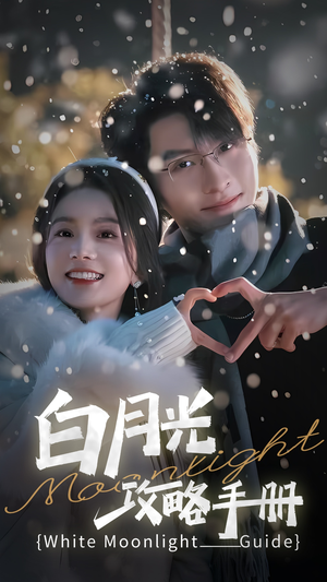 5444白月光攻略手册(76集) 5444白月光攻略手册(76集)爆火短剧抢先看