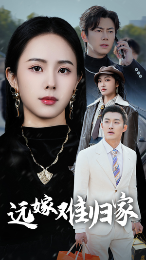 远嫁难归家(32集) 远嫁难归家(32集)爆款短剧抢先看