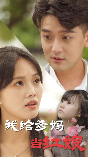 我给爹妈当红娘(99集) 我给爹妈当红娘(99集)免费短剧资源