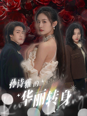 孙诗雅的华丽转身(30集) 孙诗雅的华丽转身(30集)熬夜追短剧