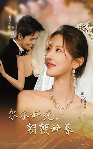 尔尔辞晚朝朝辞暮(54集) 尔尔辞晚朝朝辞暮(54集)短剧推荐更新中