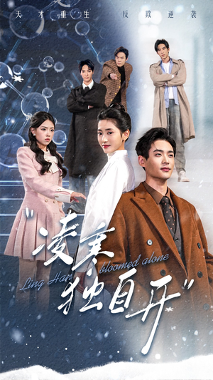 凌寒独自开(59集) 凌寒独自开(59集)一口气看完全集