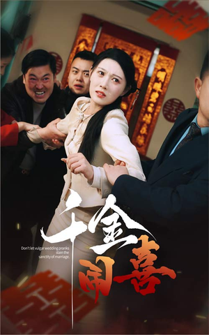 千金闹喜（35集）免费版