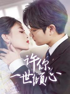 许你一世倾心(70集) 许你一世倾心(70集)短剧免费观看