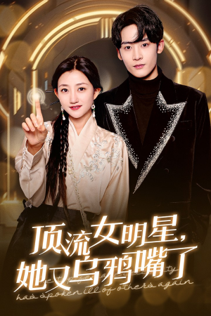 顶流女明星她又乌鸦嘴了(60集) 顶流女明星她又乌鸦嘴了(60集)流畅播放免费看