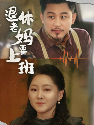 退休老妈要上班(78集) 退休老妈要上班(78集)精彩短剧天天看