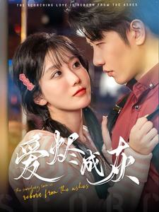 爱烬成灰(99集) 爱烬成灰(99集)好看的国产短剧