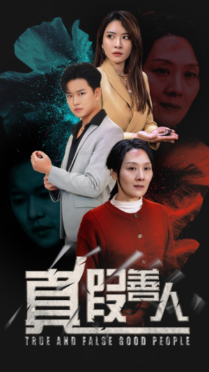 真假善人(55集) 真假善人(55集)好看的短剧电影