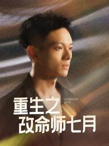 重生之改命师七月(41集) 重生之改命师七月(41集)精彩短剧上线