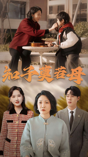 知子莫若母(45集) 知子莫若母(45集)免费看全网短剧