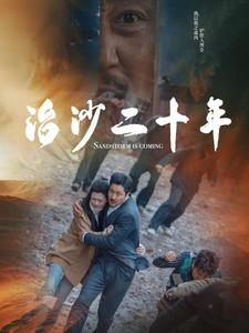 治沙二十年(55集) 治沙二十年(55集)全集下载