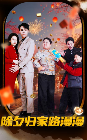 除夕归家路漫漫(35集) 除夕归家路漫漫(35集)全集在线看