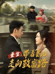 重生带着妻儿走向致富路(90集) 重生带着妻儿走向致富路(90集)短剧在线看