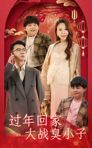 过年回家大战臭小子(32集) 过年回家大战臭小子(32集)分享好看的短剧