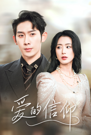 爱的信仰(32集) 爱的信仰(32集)在哪里看