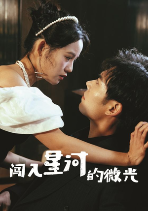闯入星河的微光(90集) 闯入星河的微光(90集)精彩短剧推荐