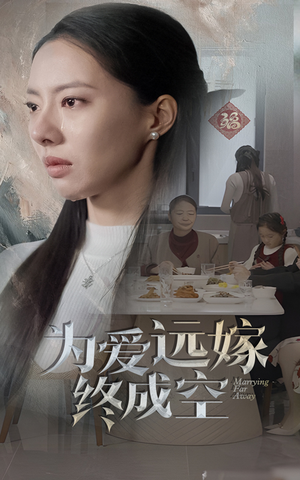 为爱远嫁终成空(41集) 为爱远嫁终成空(41集)精彩短剧天天看