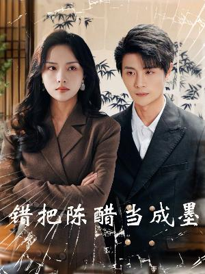 错把陈醋当成墨(29集) 错把陈醋当成墨(29集)甜宠短剧推荐