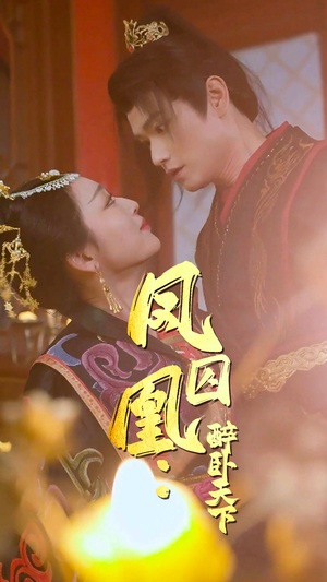 凤囚凰醉卧天下(53集) 凤囚凰醉卧天下(53集)超火热门短剧