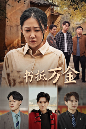 家书抵万金(43集) 家书抵万金(43集)1-102集