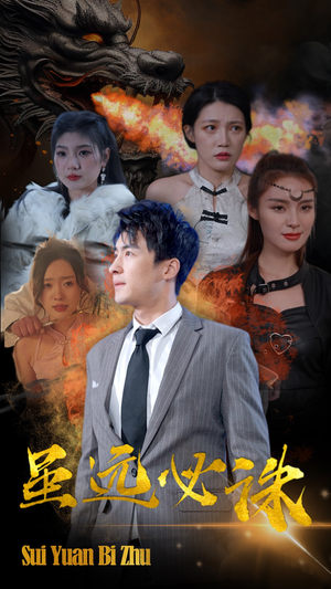 虽远必诛(63集) 虽远必诛(63集)红果免费看短剧