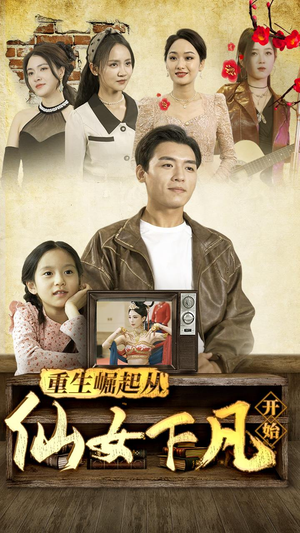 重生崛起从仙女下凡开始(80集) 重生崛起从仙女下凡开始(80集)热播短剧重燃